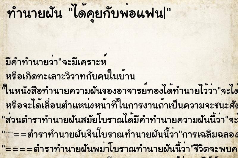 ทำนายฝัน ได้คุยกับพ่อแฟน| ทำนายฝัน ได้คุยกับพ่อแฟน|